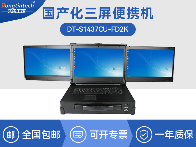 天津国产化加固便携机|上翻三屏笔记本|DT-S1437CU-FD2K