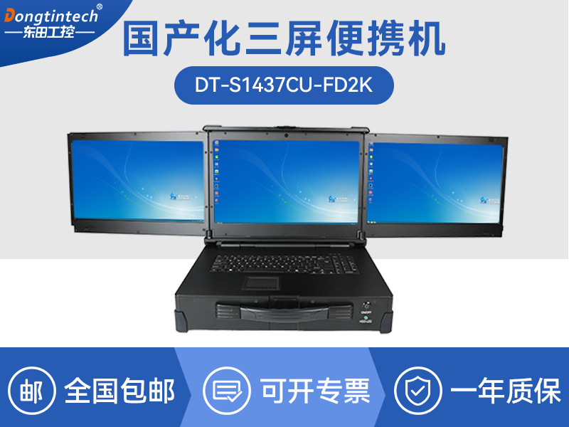 国产化加固便携机|上翻三屏笔记本|DT-S1437CU-FD2K品牌