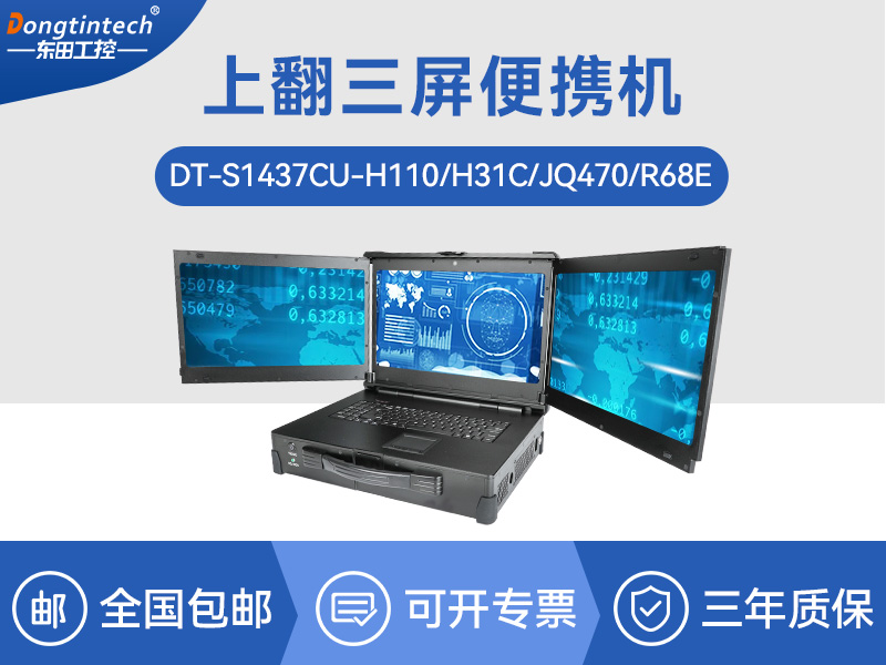 17.3英寸上翻三屏便携机|支持Windows7/10、Linux系统|DT-S1437CU-H110