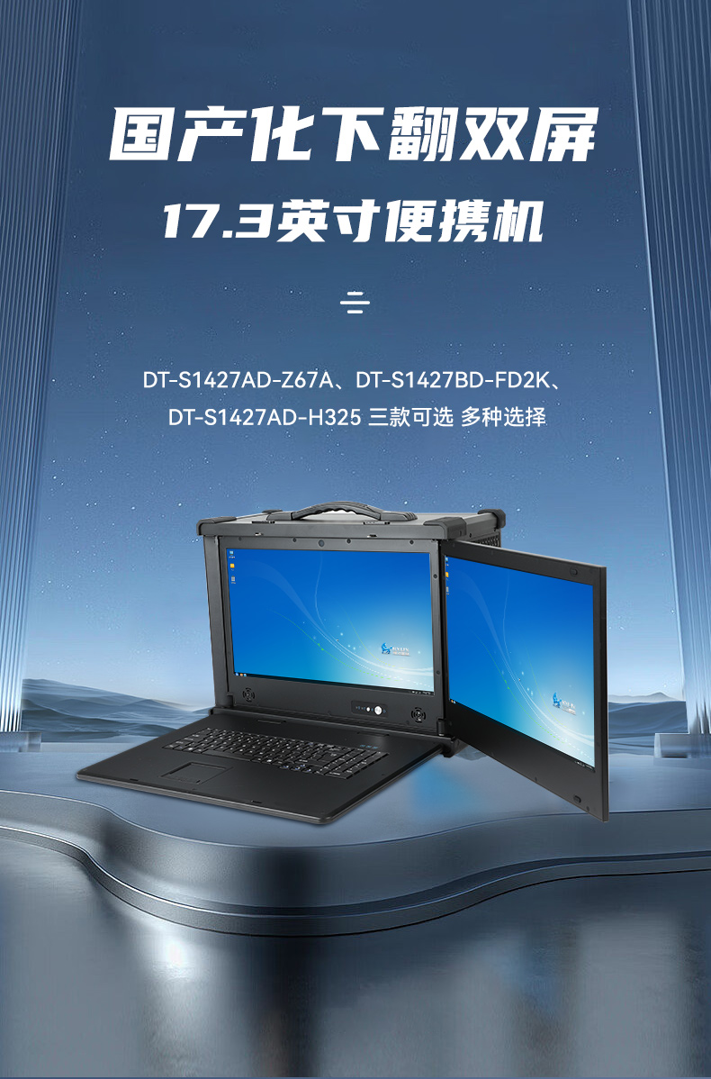 国产化双屏加固便携机,海光CPU处理器,DT-S1427AD-H325 .jpg