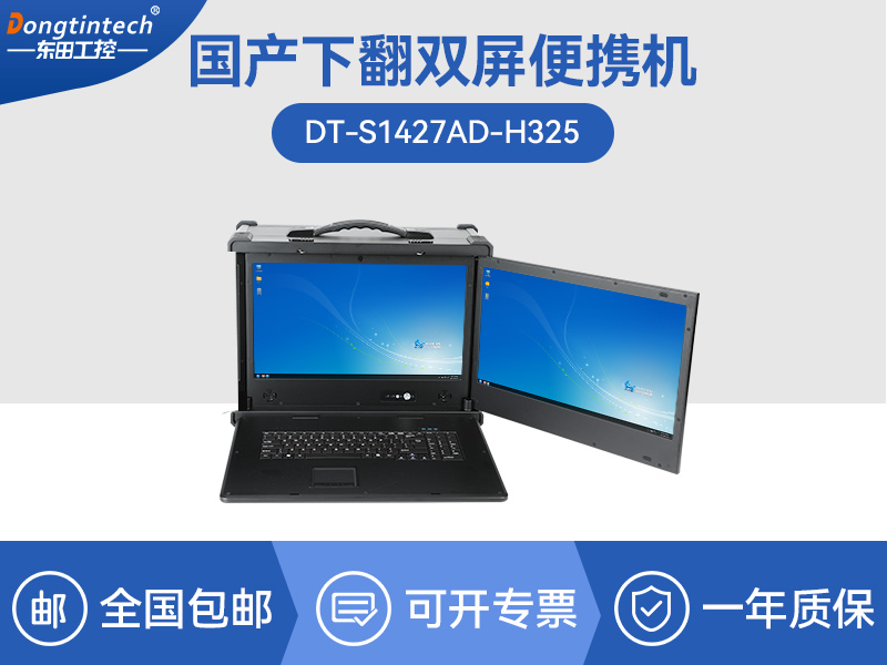 天津国产化双屏加固便携机|海光CPU处理器|DT-S1427AD-H325 