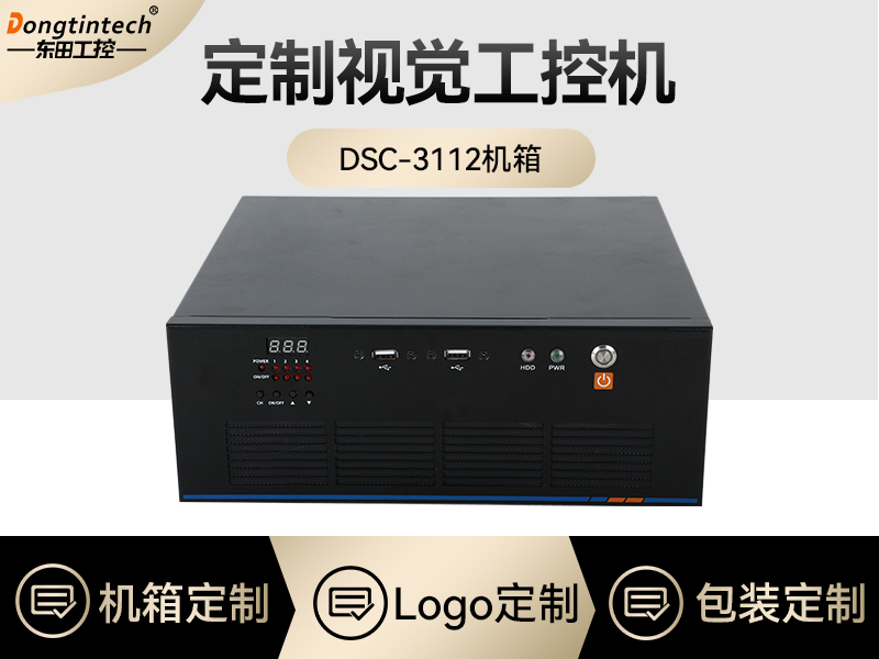 工控机定制-视觉工控机定做-DT-SC3112机箱