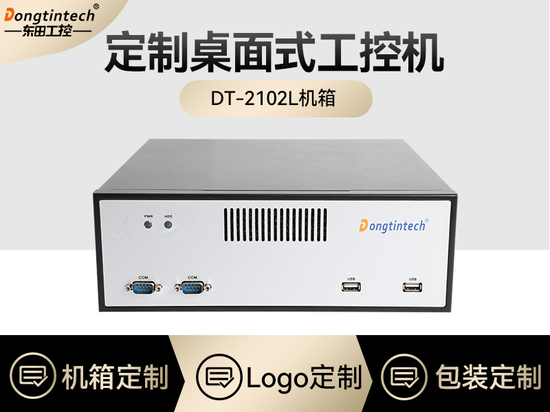 工控机定制厂家-桌面式工控机定做-2102L机箱