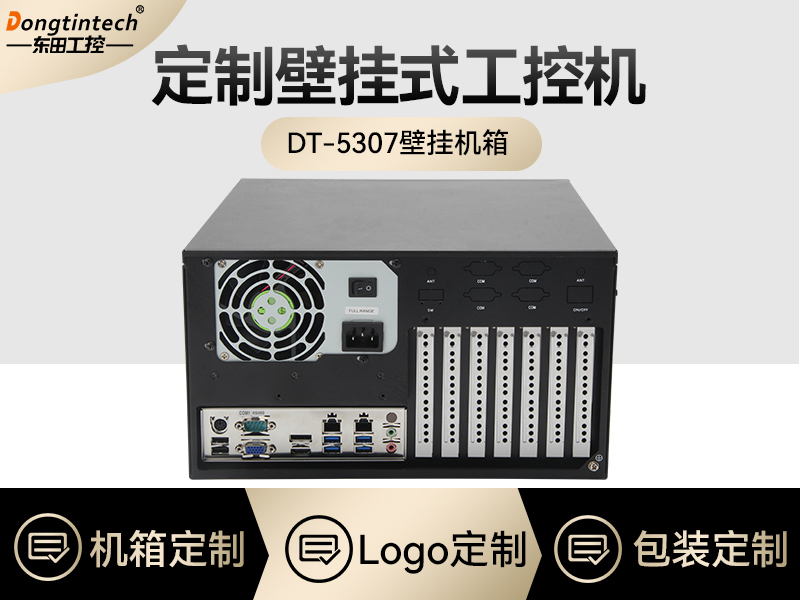 定制工控机-壁挂式工控机定做-DT-5307壁挂机箱