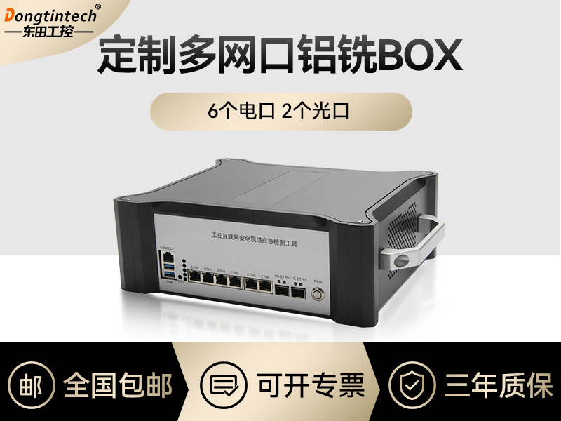 工控机定制价格-多网口铝铣BOX-6电口2光口主板