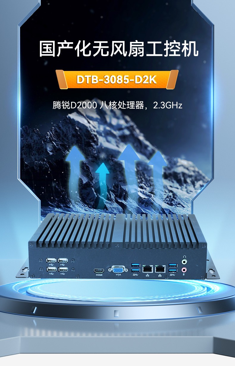 国产化无风扇福建工控机,腾锐D2000CPU,DTB-3085-D2K.jpg