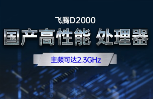 飞腾D200八核处理器.png