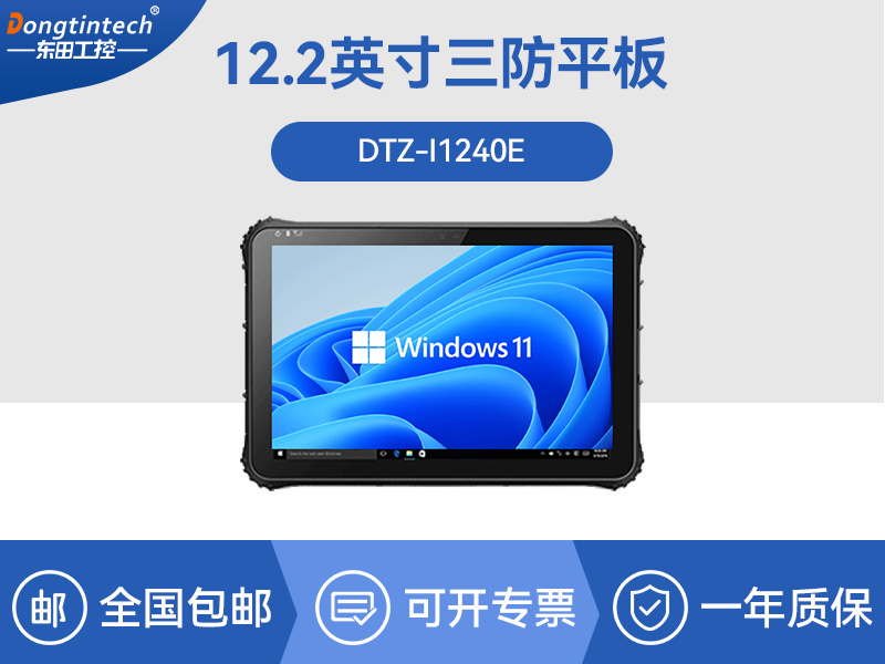 东田三防加固平板电脑|DTZ-I1240