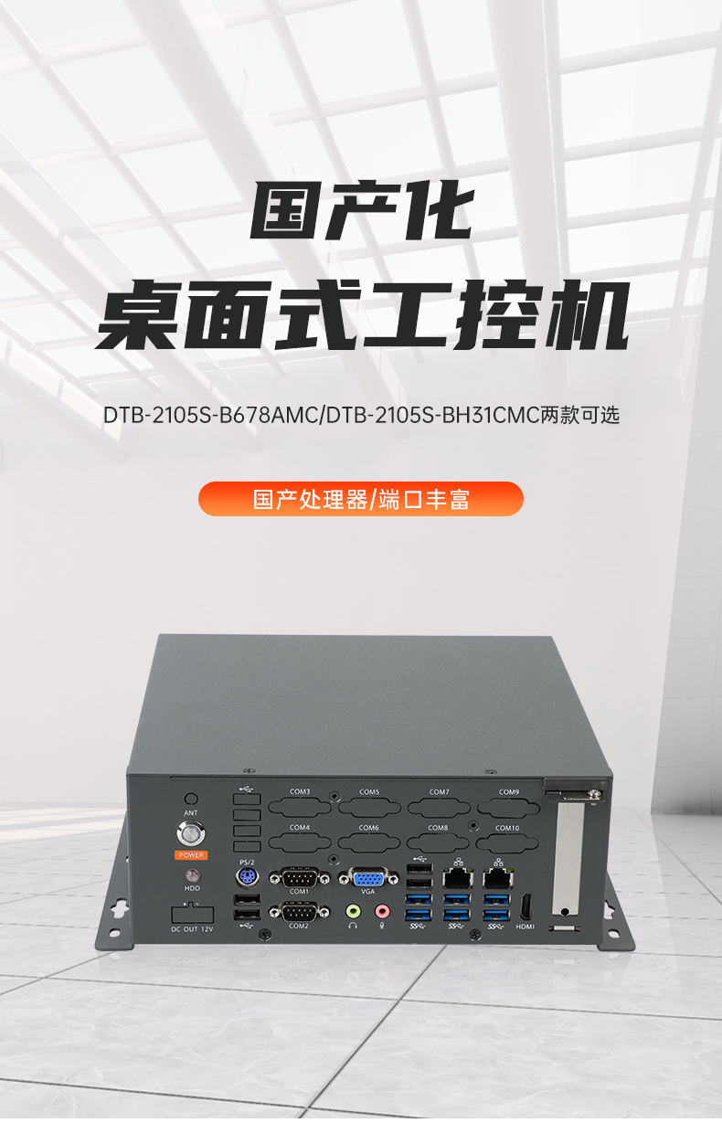 国产化桌面式浙江工控机,工控服务器,DTB-2105S-B678AMC.jpg