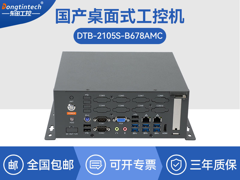 国产化桌面式工控机-工控服务器|DTB-2105S-B678AMC