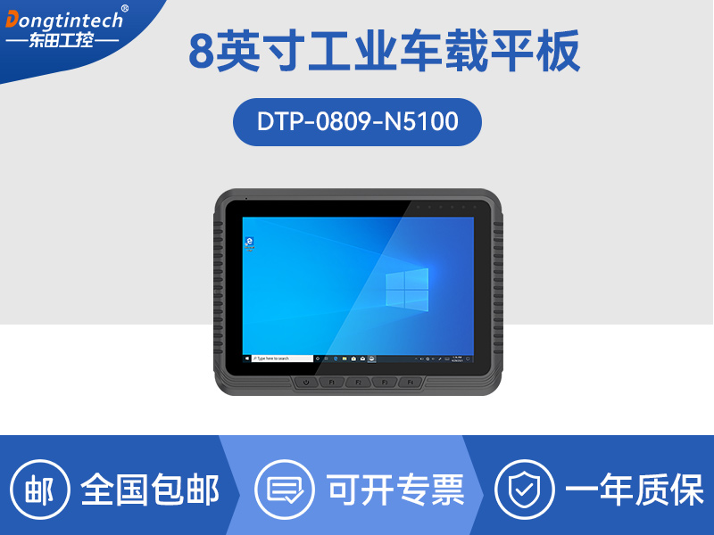 Dongtintech三防平板电脑|车载平板电脑通讯设备|DTP-0809-N5100