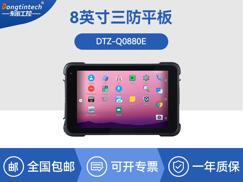 东田三防平板电脑-IP65/67防护|DTZ-Q0880E