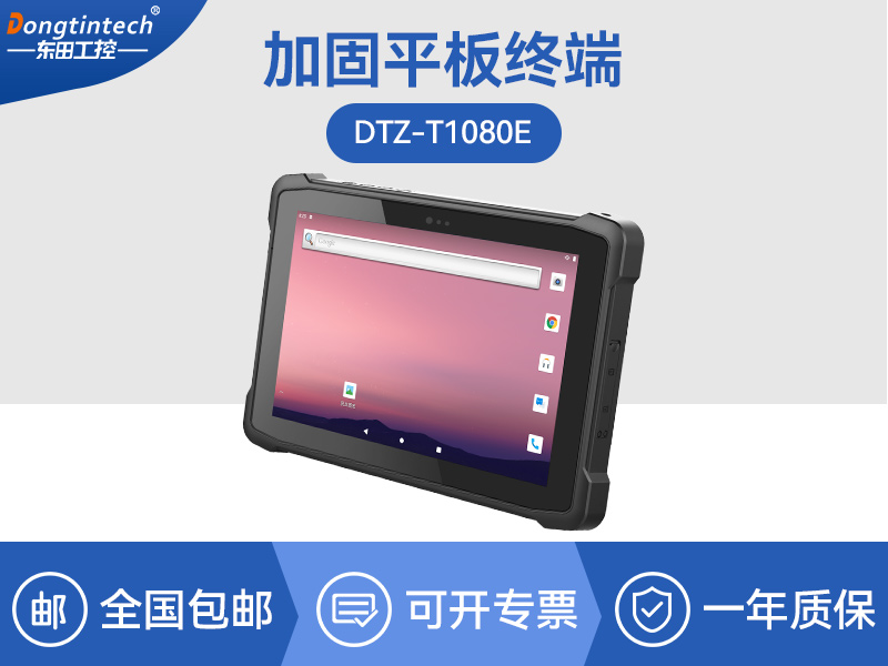 三防加固平板|防尘防水手持平板电脑|DTZ-T1080E