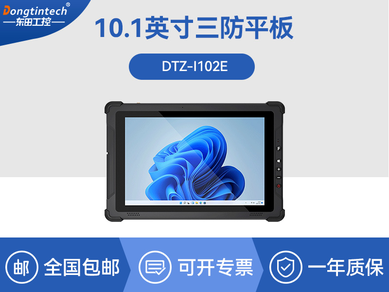 加固平板电脑|物流自动化设备|DTZ-I102E