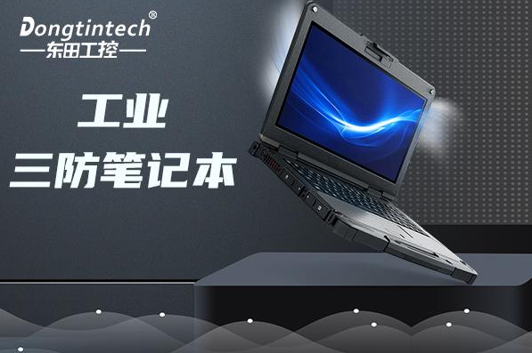 工业三防笔记本电脑.png
