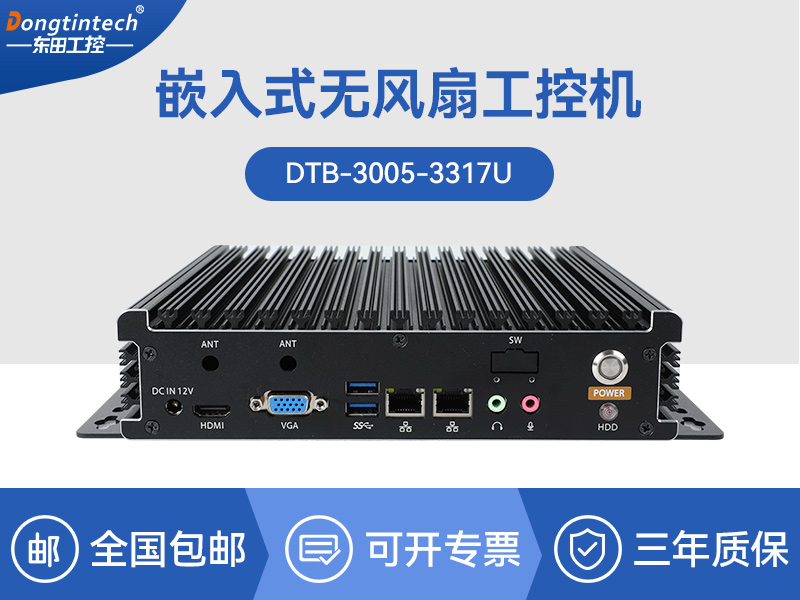 广东东田酷睿5代无风扇嵌入式工控机|DTB-