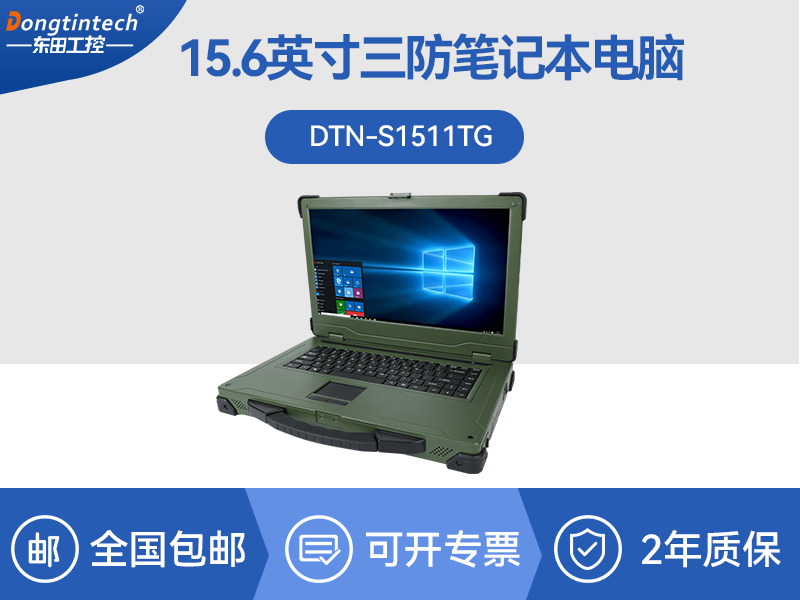 三防笔记本|工控笔记本电脑推荐|DTN-