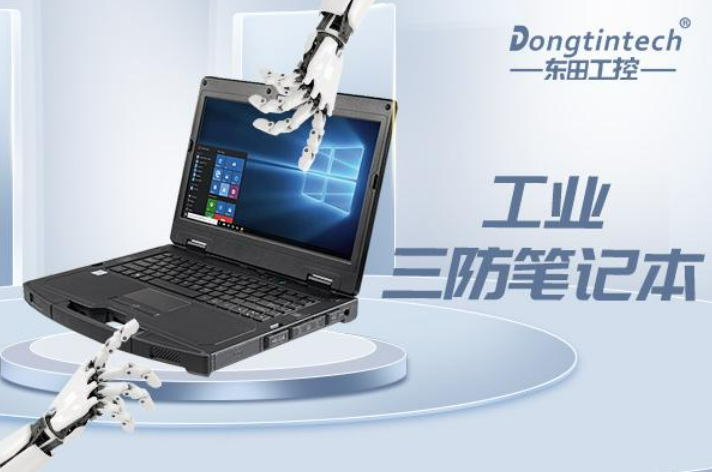 东田三防加固笔记本.png
