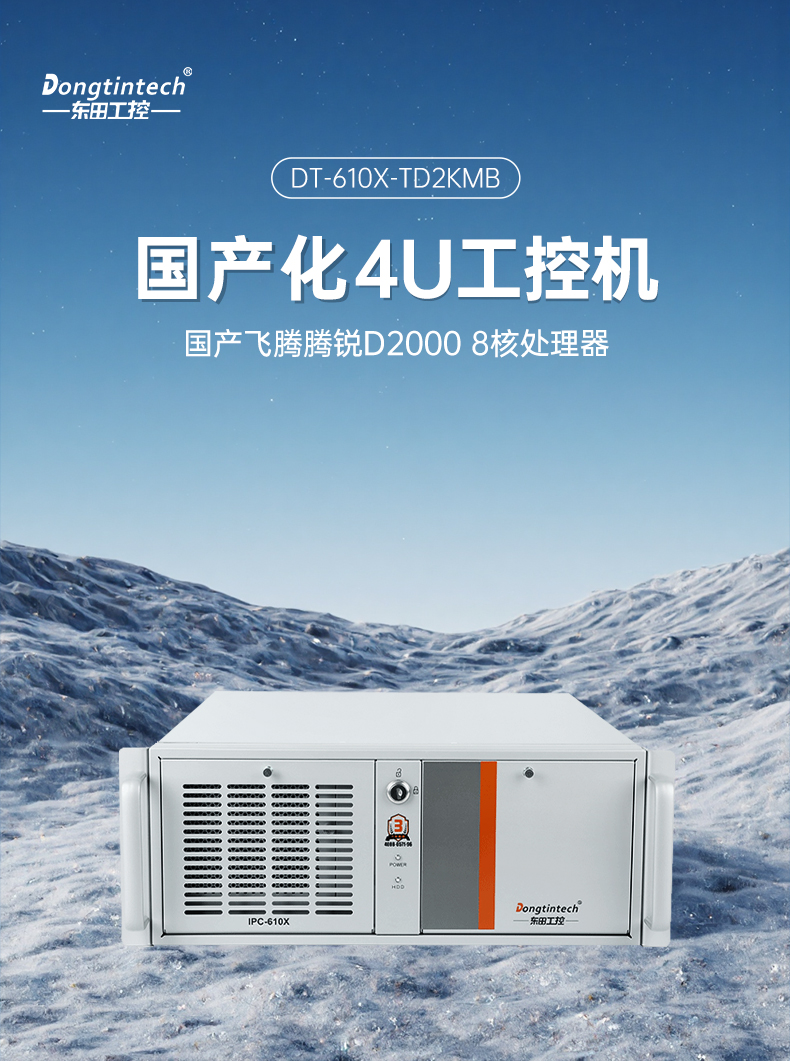 国产4U信创无锡工控机,飞腾腾锐D2000八核处理器,5G国产CPU电脑,DT-610X-TD2KMB.jpg