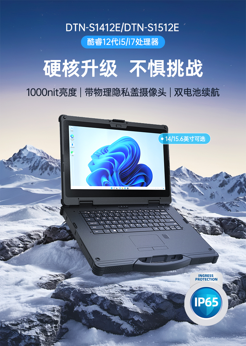 酷睿12代户外笔记本,雷电4高速接口,Windows 11加固三防笔记本,DTN-S1512E.jpg