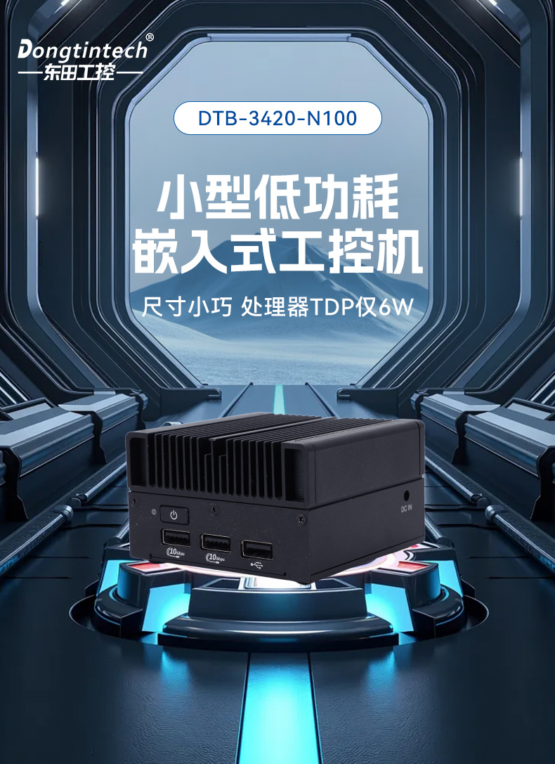 6W低功耗微型工控机,DDR5高速响应,小型机器人用工控主机,DTB-3420-N100.jpg