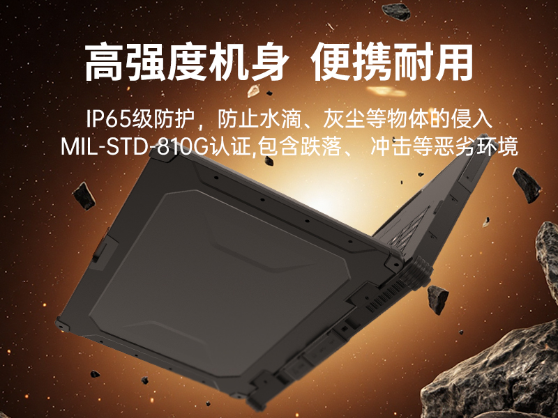 14寸三防加固笔记本|1000nit阳光可视|双电池长续航移动笔记本|DTN-S1412E