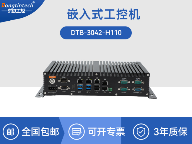 65W功耗无风扇主机电脑|多网多USB小型工控机|DTB-3042-H110