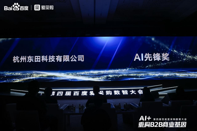 北京第四届百度爱采购数智大会落幕，东田工控荣膺“AI先锋奖”