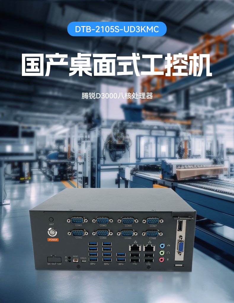 东田国产飞腾工控机,电力行业专用工控电脑主机,DTB-2105S-UD3KMC.jpg