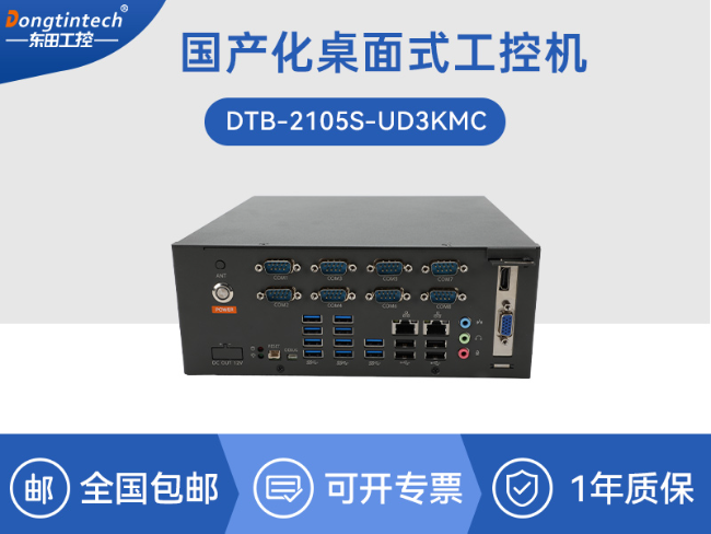 东田国产飞腾工控机-电力行业专用工控电脑主机|DTB-2105S-UD3KMC