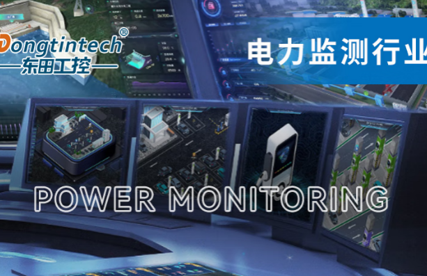 东田国产宁波工控机助力电力行业.png