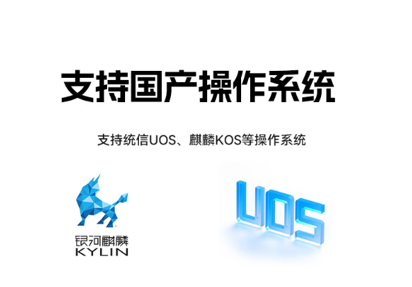 东田设备支持国产操作系统.png