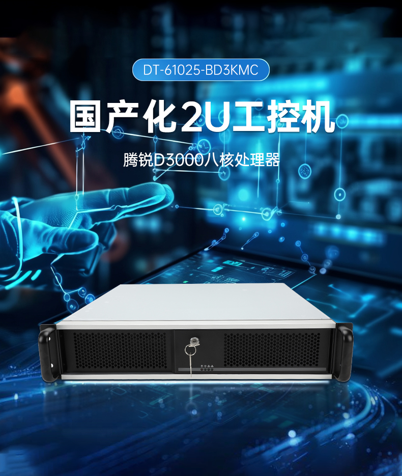 国产化飞腾工业主机,工业自动化上海工控机推荐,DT-61025-BD3KMC.jpg