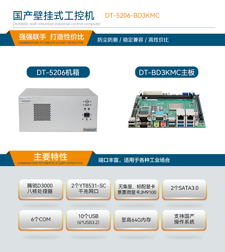 国产化飞腾壁挂式上海工控机,UOS系统工控设备,DT-5206-BD3KMC.jpg