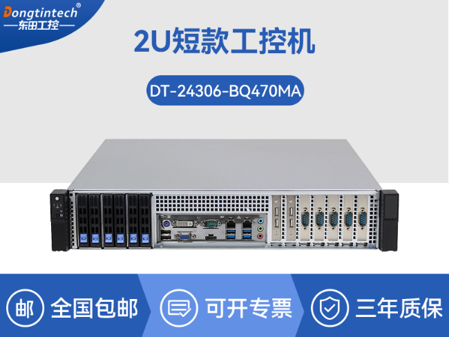 东田2U短款工控机-工业服务器厂家|DT-24306-BQ470MA