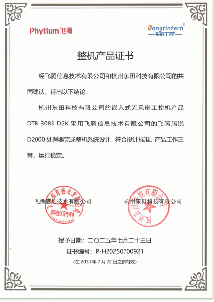东田与飞腾相关认证.png
