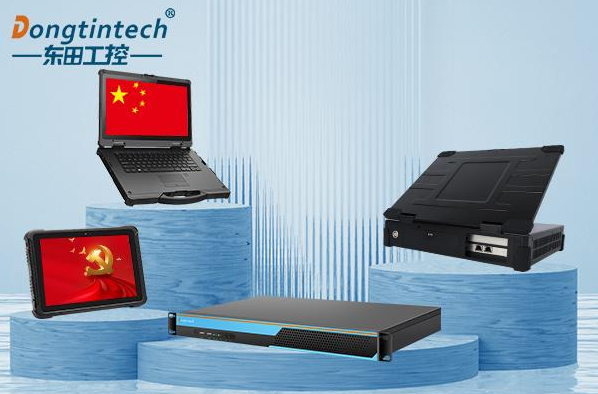 东田国产化系列工控设备.png