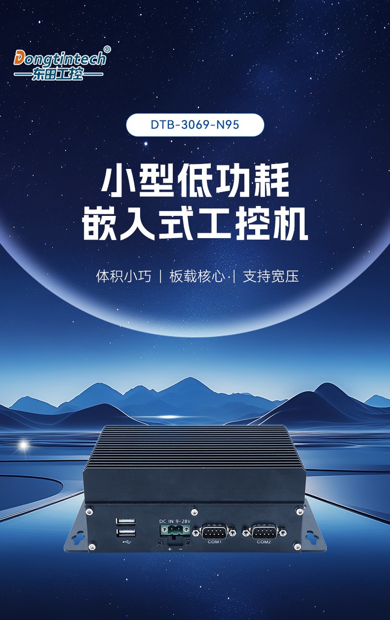 宽压宁波嵌入式宁波工控机,工业小主机,小型宁波工控机定制厂家,DTB-3069-N95.jpg