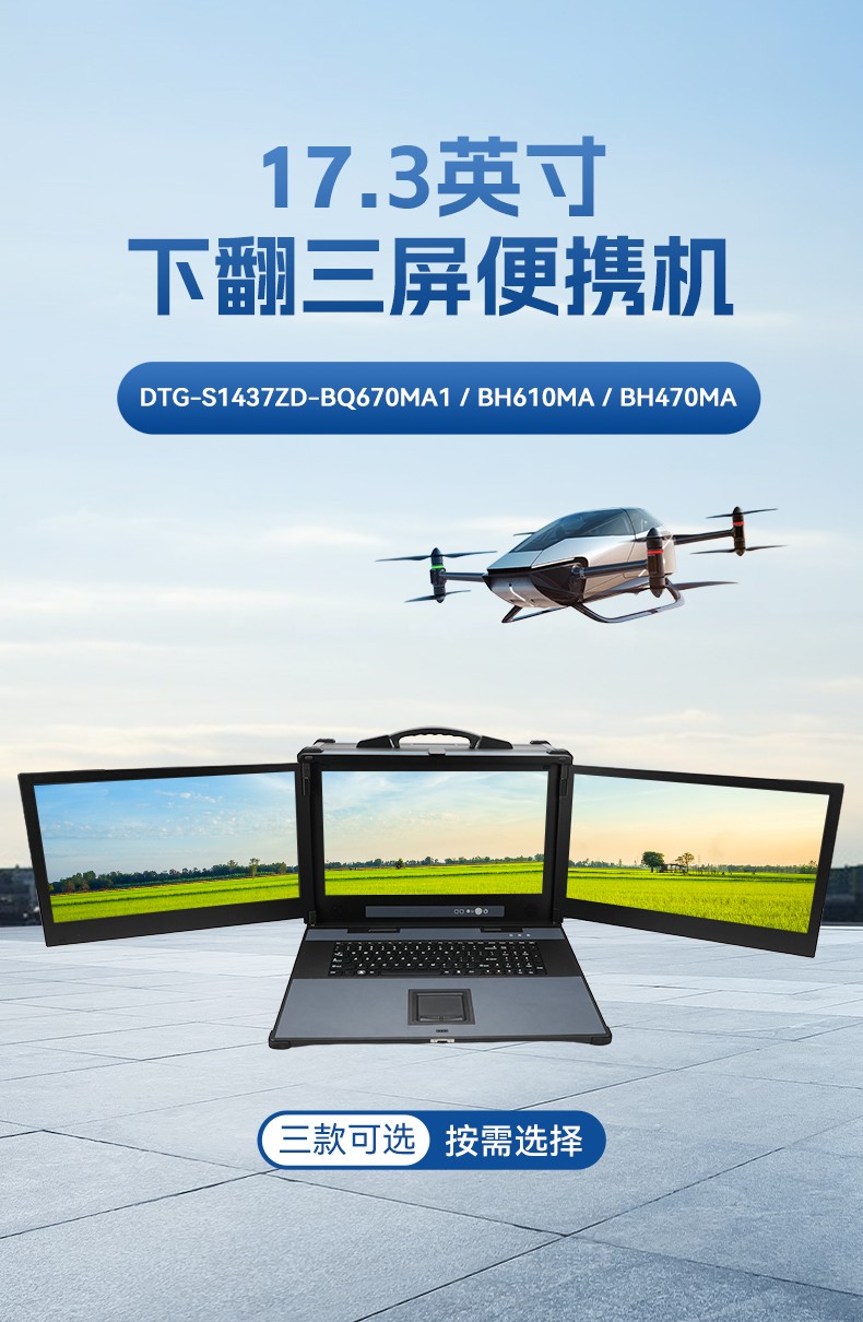 三屏加固计算机,移动工作站一体机,便携式工控电脑,DTG-S1437ZD-BH470MA.jpg