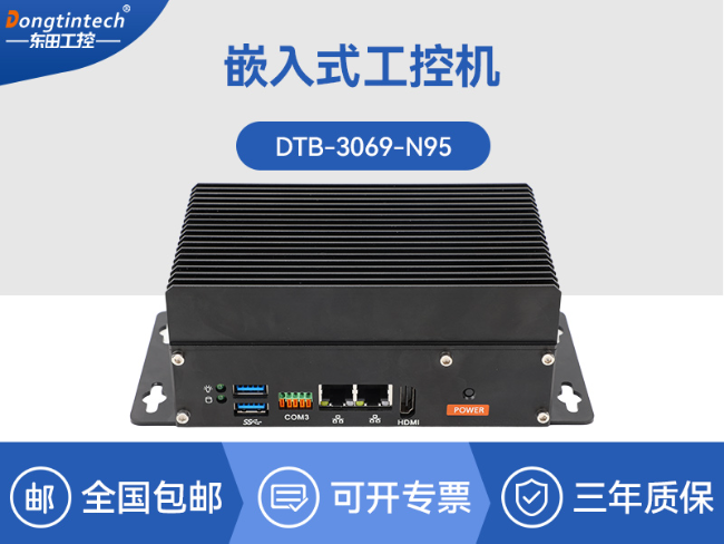 宁波宽压嵌入式工控机-工业小主机-小型工控机定制厂家|DTB-3069-N95