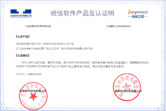 东田统信互认证.png