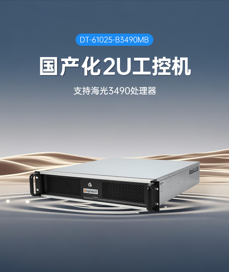 国产化海光2U海南工控机,金融能源行业信创替代专用解决方案,DT-61025-B3490MB.jpg