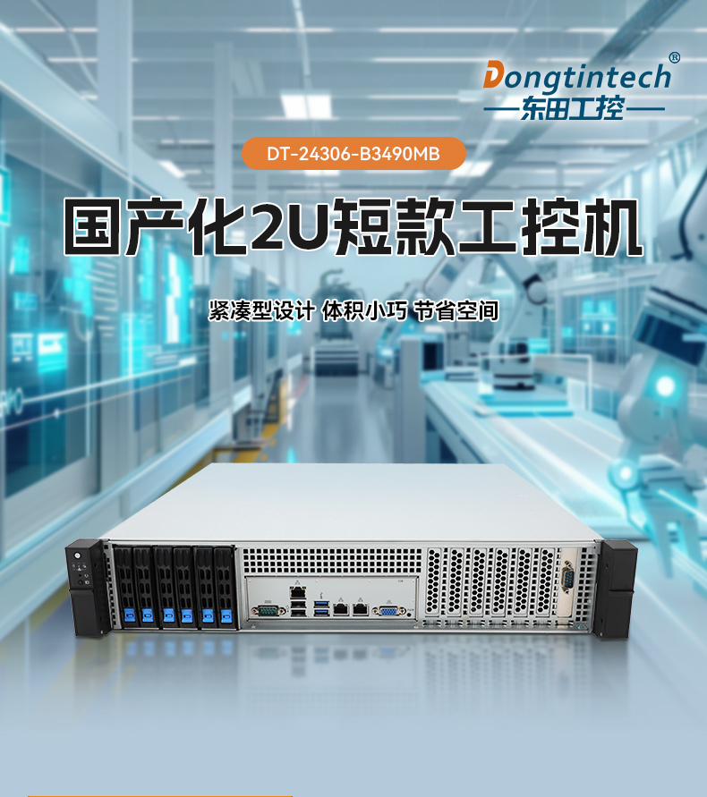 海光3490上位机,智能制造与信息安全国产工控主机推荐,DT-24306-B3490MB.jpg